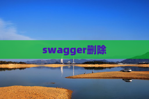 swagger删除
